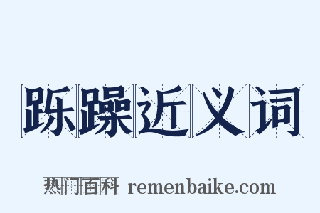 跞躁近义词是什么意思的图片